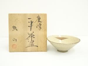 松本鉄山造　唐津平茶碗（共箱）